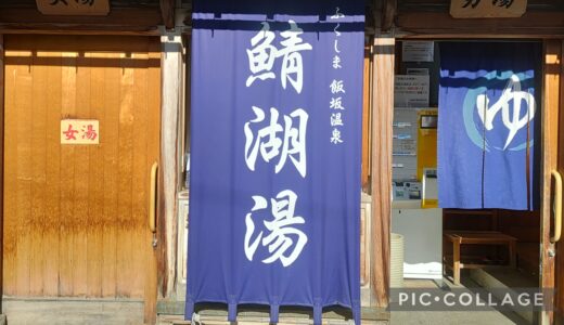 【東北スポット】鯖湖湯（福島県福島市）～俳人・松尾芭蕉も立ち寄ったとされる、歴史ある湯。