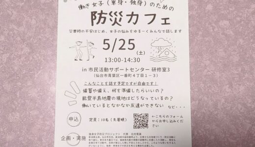 【イベントレポート掲載】webメディア「TOHOKU360」で、仙台市内で行われたイベント「防災カフェ」のレポートを執筆しました。