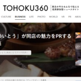 【取材記事掲載】webメディア「TOHOKU360」で、仙台市内の老舗精肉店の新たなPRの取り組みについて書きました。