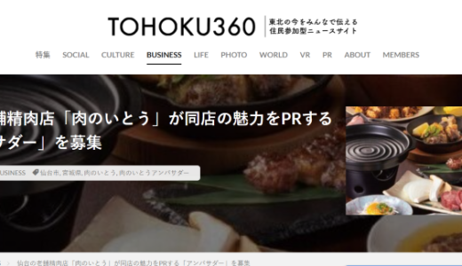 【取材記事掲載】webメディア「TOHOKU360」で、仙台市内の老舗精肉店の新たなPRの取り組みについて書きました。