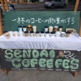 【東北イベント】10月19・20日開催「SENDAI COFFEE FES’24」(宮城県仙台市)～ ケヤキ並木の定禅寺通で全国各地のコーヒーを楽しめる、活気あるイベント