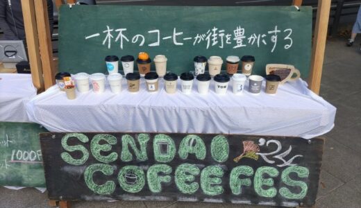 【東北イベント】10月19・20日開催「SENDAI COFFEE FES’24」(宮城県仙台市)～ ケヤキ並木の定禅寺通で全国各地のコーヒーを楽しめる、活気あるイベント