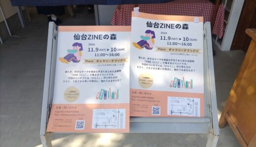 【取材記事掲載】webメディア「TOHOKU360」でZINE販売イベント「仙台ZINEの森」について書きました。