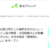 【取材記事掲載】南部鉄器の町・岩手県奥州市で地域のよりどころとなっていた飲食店を引き継いだ、地域おこし協力隊員のストーリーを取材しました。