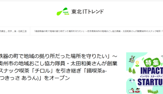 【取材記事掲載】南部鉄器の町・岩手県奥州市で地域のよりどころとなっていた飲食店を引き継いだ、地域おこし協力隊員のストーリーを取材しました。