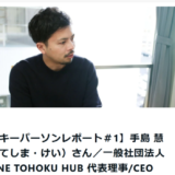 【取材記事掲載】「仙台・東北をもっと面白い地域にしたい！」仙台市で、コミュニティ「ONE TOHOKU」を運営するキーパーソンに、活動への想いや今後について取材しました。