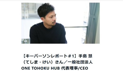 【取材記事掲載】「仙台・東北をもっと面白い地域にしたい！」仙台市で、コミュニティ「ONE TOHOKU」を運営するキーパーソンに、活動への想いや今後について取材しました。